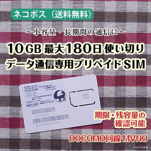 [10GB使い切り最大180日間] データ通信専用プリペイドSIM [DOCOMO回線MVMO]（規定容量使用後は停止） #冬狐堂