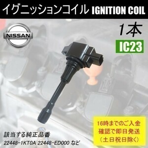 キューブ NZ12 Z12 平成20年11月～ ダイレクトイグニッションコイル 22480-1KT0A など 1本 IC23