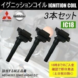 トッポBJ H42A H47A 平成10年8月～平成16年5月 ダイレクトイグニッションコイル MD346383 など 3本 IC18