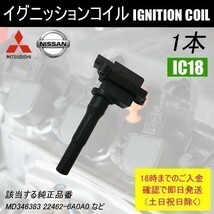 トッポBJ H42V H47V 平成11年12月～平成16年5月 ダイレクトイグニッションコイル MD346383 など 1本 IC18_画像1