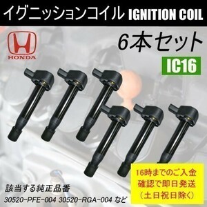 セイバー UA4 UA5 平成10年10月～平成15年5月 イグニッションコイル 30520-RGA-004など 6本 IC16