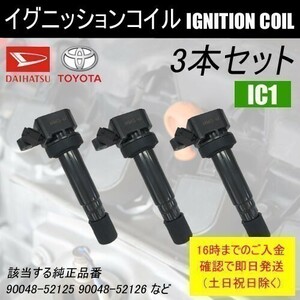 アトレー S200V / S230V / S320V / S330V ダイレクトイグニッションコイル 90048-52126 3本セット IC1