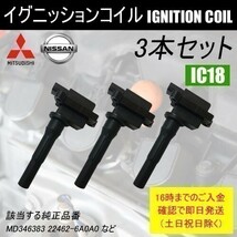 トッポBJ H42A H47A 平成10年8月～平成16年5月 ダイレクトイグニッションコイル MD346383 など 3本 IC18_画像1