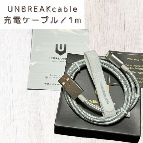 UNBREAKcable iPhone 充電ケーブル 1m MFi認証品 急速充電 新品未使用 充電 ライトニングケーブル ナイロン 耐久