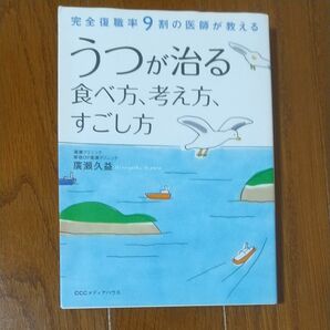 うつが治る食べ方、考え方、過ごし方