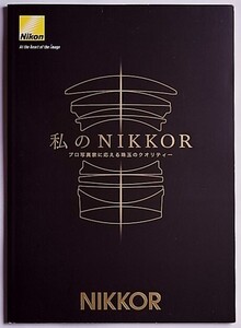 Nikon Nikon [ my NIKKOR]Vol.1 small booklet * lens catalog ( unused beautiful goods )