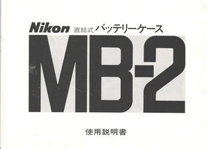 Nikon ニコン 直結式バッテリーケース/MB-2 の 取扱説明書/オリジナル版(極美)