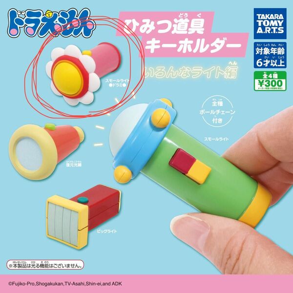 ドラえもん　ひみつ道具キーホルダー　いろんなライト編　ドラミ　スモールライト