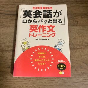 ネイティブの「英会話が口からパッと出る」英作文トレーニング