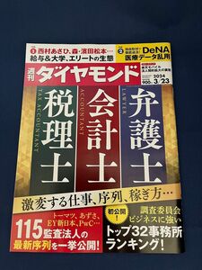 週刊ダイヤモンド ２０２４年３月２３日号 （ダイヤモンド社）弁護士　会計士　税理士