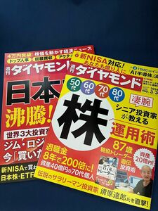 週刊ダイヤモンド ２０２４年３月１６・３０日号 （ダイヤモンド社）凄腕投資家の株運用術　日本株沸騰! 新NISA