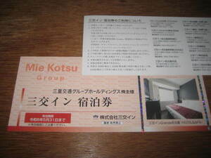 Y240413: Mie Kotsu Gh Sanko Inn Campation Ticket 2 листы R6.5.31