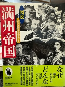 図説満州帝国の戦跡 （ふくろうの本） 水島吉隆／著　太平洋戦争研究会／編