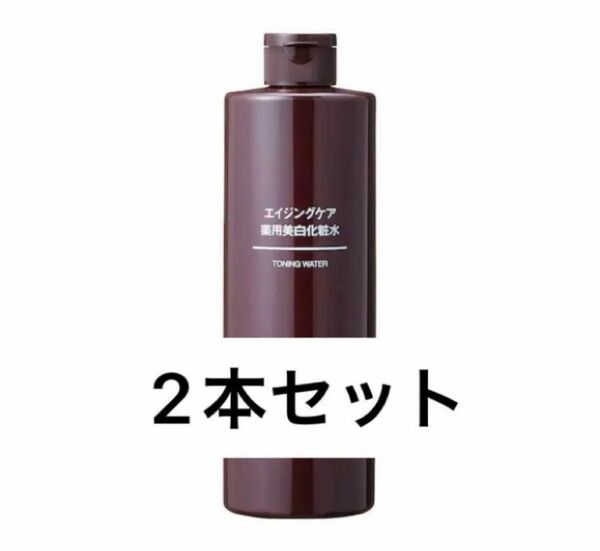 【新品未開封】エイジングケア薬用美白化粧水 400ml 2本セット