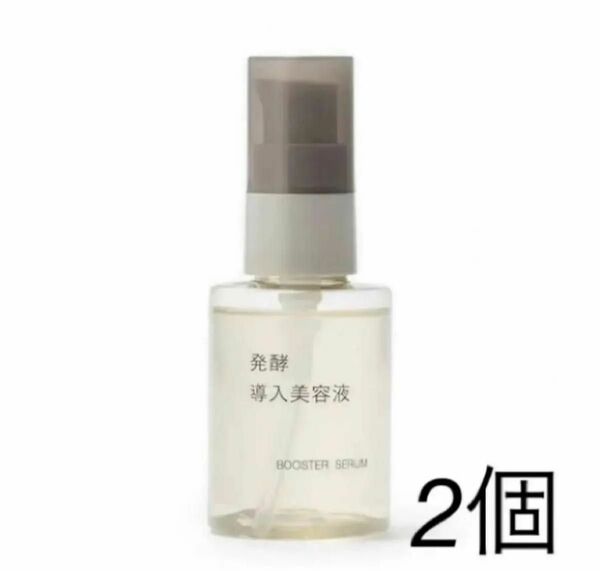 【新品未開封】無印良品　発酵導入美容液 50ml 2個セット