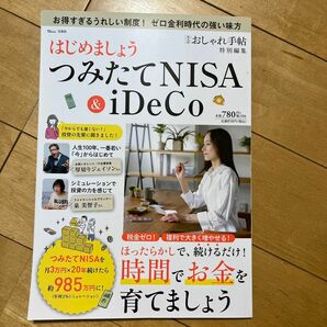 大人のおしゃれ手帖特別編集 はじめましょう つみたてNISA＆iDeCo (TJMOOK)