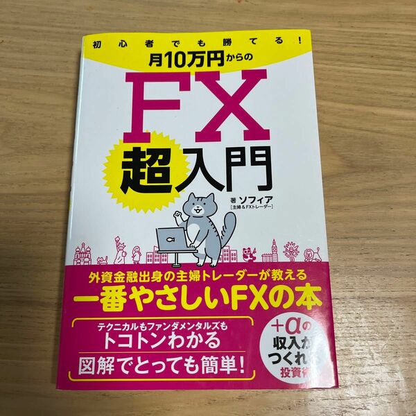 初心者でも勝てる！月１０万円からのＦＸ超入門　外資金融出身の主婦トレーダーが教える一番やさしいＦＸの本 ソフィア／著