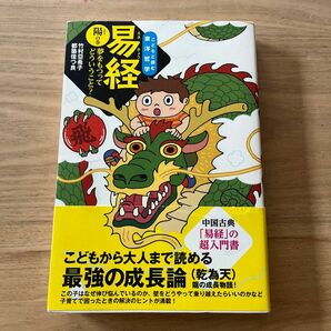 易経　夢をもつってどういうこと？　陽の巻 （こどもと読む東洋哲学） 竹村亞希子／著　都築佳つ良／著