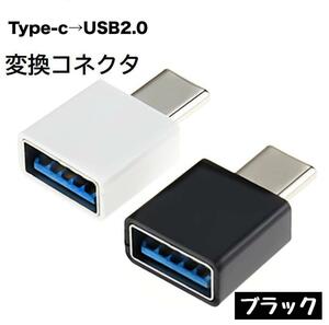USB Type-C 変換 ブラック USB 変換アダプター スマホ　ゲーム