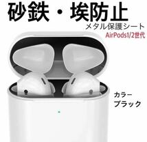 【砂鉄・埃防止】 AirPods シール 黒 防止 第1世代 第2世代 18K エアーポッズ ゴミ ほこり 砂鉄 カバー 極薄 金属粉侵入防止 激カワ 2024_画像1