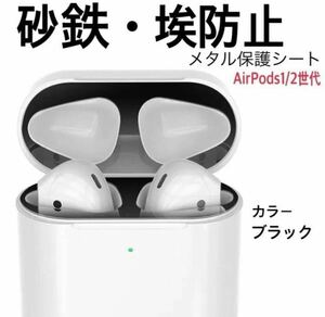 【砂鉄・埃防止】 AirPods シール 黒 防止 第1世代 第2世代 18K エアーポッズ ゴミ ほこり 砂鉄 カバー 極薄 金属粉侵入防止 激カワ 2024