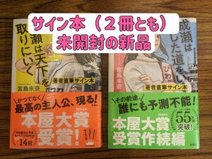 【サイン本】成瀬は天下を取りにいく／信じた道をいく　２冊セット　宮島未奈／著 