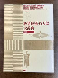 【和英】　科学技術35万語[和英]大辞典　インタープレス版　定価61,800円