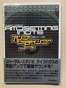 アンプ・セッティング・ノート【送料込】リットーミュージック ギターマガジン