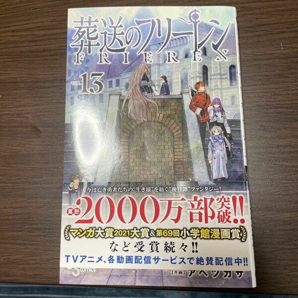 新品　葬送のフリーレン　ＶＯＬ．１３ （少年サンデーコミックス） 山田鐘人／原作　アベツカサ／作画