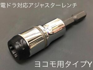 ヨコモ4.8ミリボールエンド用　電ドラ対応アジャスターレンチ タイプY シルバー（ヨコモBDシリーズ4.8ミリボール用アジャスター等）