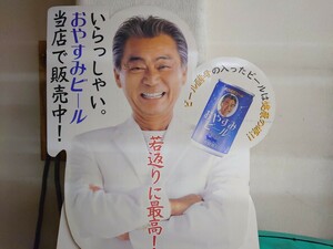 みのもんた 等身大POP 銀河高原ビール 珍品