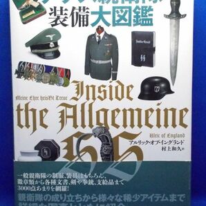 初版 帯付 ナチス親衛隊装備大図鑑 2013年 原書房 アルリック・オブ：イングランド 村上和久 第2次世界大戦 アドルフ・ヒトラー