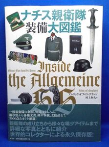 初版 帯付 ナチス親衛隊装備大図鑑 2013年 原書房 アルリック・オブ：イングランド 村上和久 第2次世界大戦 アドルフ・ヒトラー