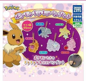 ガチャガチャポケモンキラキラネックレス商品未使用品！バラ売り可能!