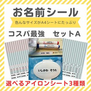 お名前シール　コスパ最強　セットA　選べる　アイロン接着　アイロン不要　ネーム　入園　入学