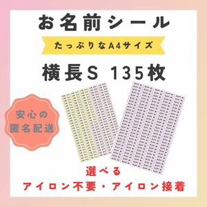 お名前シール　選べるシート3種類　横長S　135枚　アイロン不要　アイロン接着　ネームタグ　靴下　服　おなまえ