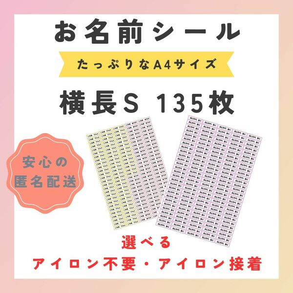 お名前シール　選べるシート3種類　横長S　135枚　アイロン不要　アイロン接着　ネームタグ　靴下　服　おなまえ