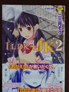 1LDK+JK2 二三月そう 茜新社