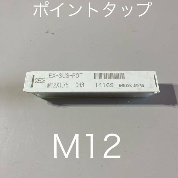 【送料無料】新品未使用品　オーエスジー(OSG) ポイントタップ ステンレス用 EX-SUS-POT ねじの種類：M ホモ処理 ねじ径M12ピッチ1.75mm