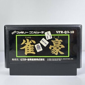 ★何点でも送料１８５円★ 雀豪 ファミコン 二7レ即発送 FC 動作確認済み ソフト