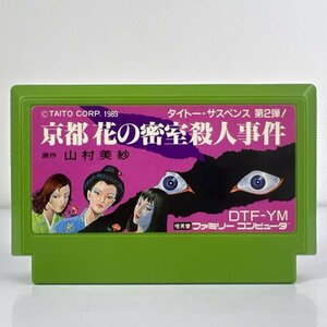 ★何点でも送料１８５円★ 京都花の密室殺人事件 ファミコン 二8レ即発送 FC 動作確認済み ソフト