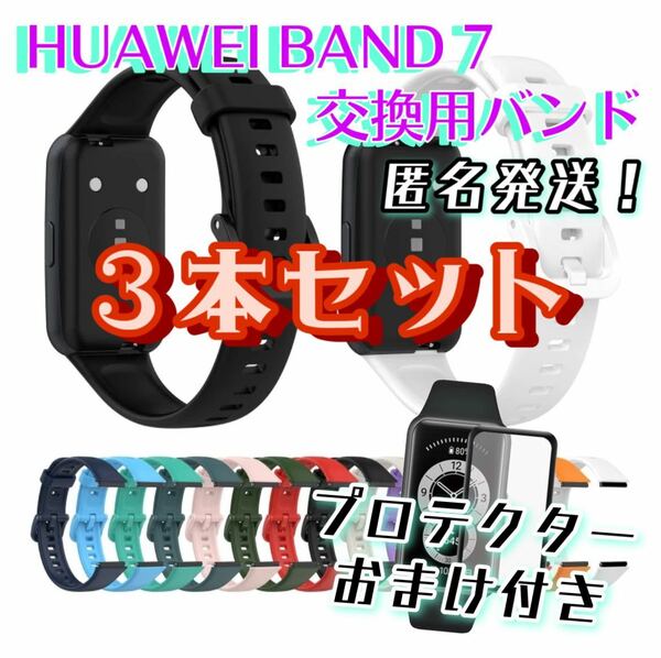 ■ヤマト便＆送料無料■HUAWEI BAND ７◎自由に選べる交換用シリコンバンド【新品３本セット】＋画面プロテクター１枚◎ベルト／ストラップ