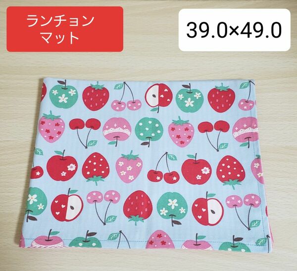 【値下げ！】ランチョンマット39×49【ハンドメイド】フルーツ柄　ブルー　ピンク