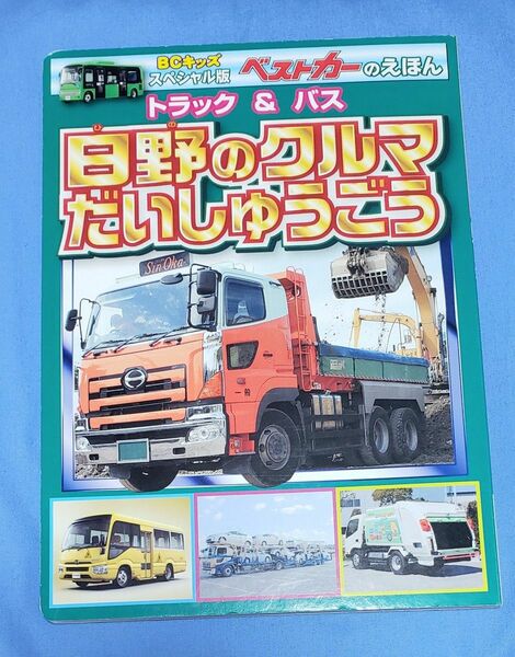 トラック&バス日野のクルマだいしゅうごう : スペシャル版