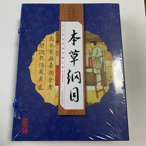 本草綱目 線裝書四冊 中国語簡体字縦体排版　中国語