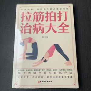 拉筋拍打治病大全　中医古籍出版社　中国語　簡体字書籍