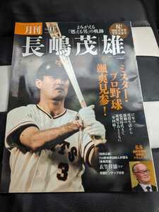 月刊長嶋茂雄Vol0ミスタープロ野球長嶋一茂読売巨人軍週刊ベースボール増刊立夏高速有鉛街道後楽園球場東京ドームセントラルデサントリーグ