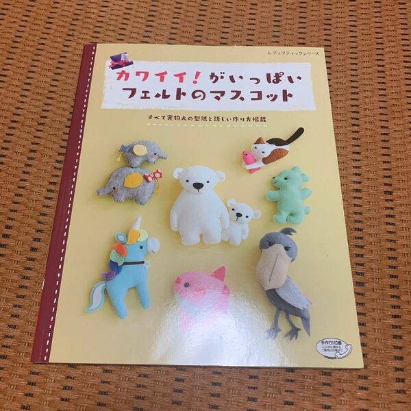 カワイイ！ がいっぱいフェルトのマスコット すべて実物大の型紙と詳しい作り方掲載 レディブティックシリーズ／ブティック社