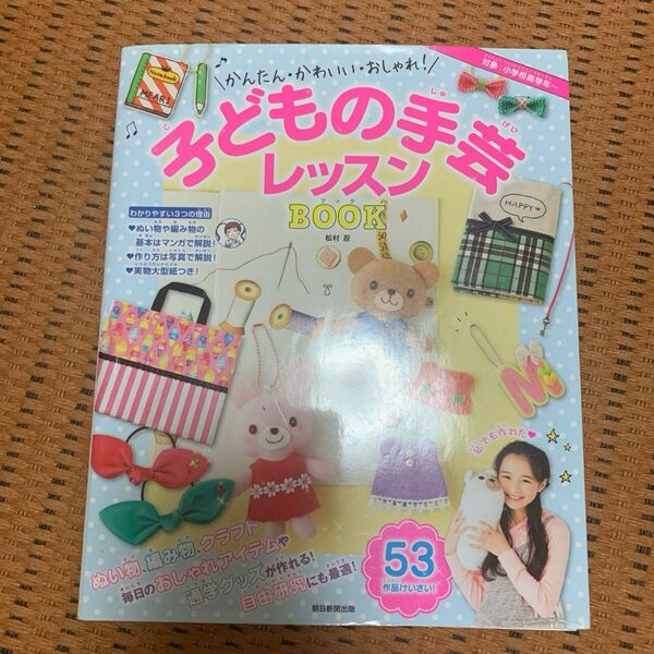 かんたん・かわいい・おしゃれ！子どもの手芸レッスンＢＯＯＫ （かんたん・かわいい・おしゃれ！） 松村忍／監修