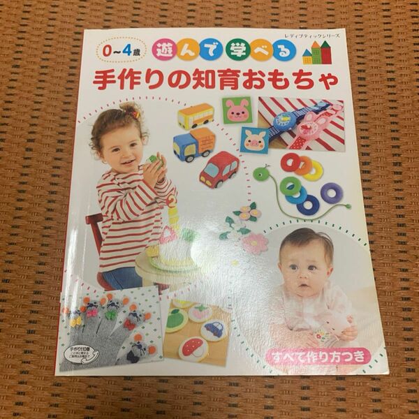 ０〜４歳 遊んで学べる手作りの知育おもちゃ すべて作り方つき レディブティックシリーズ／ブティック社